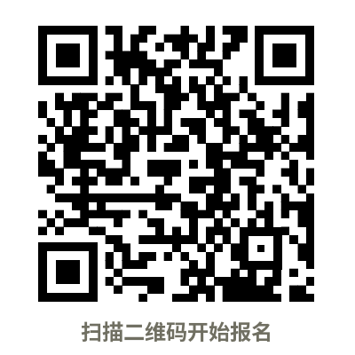 报名二维码.png