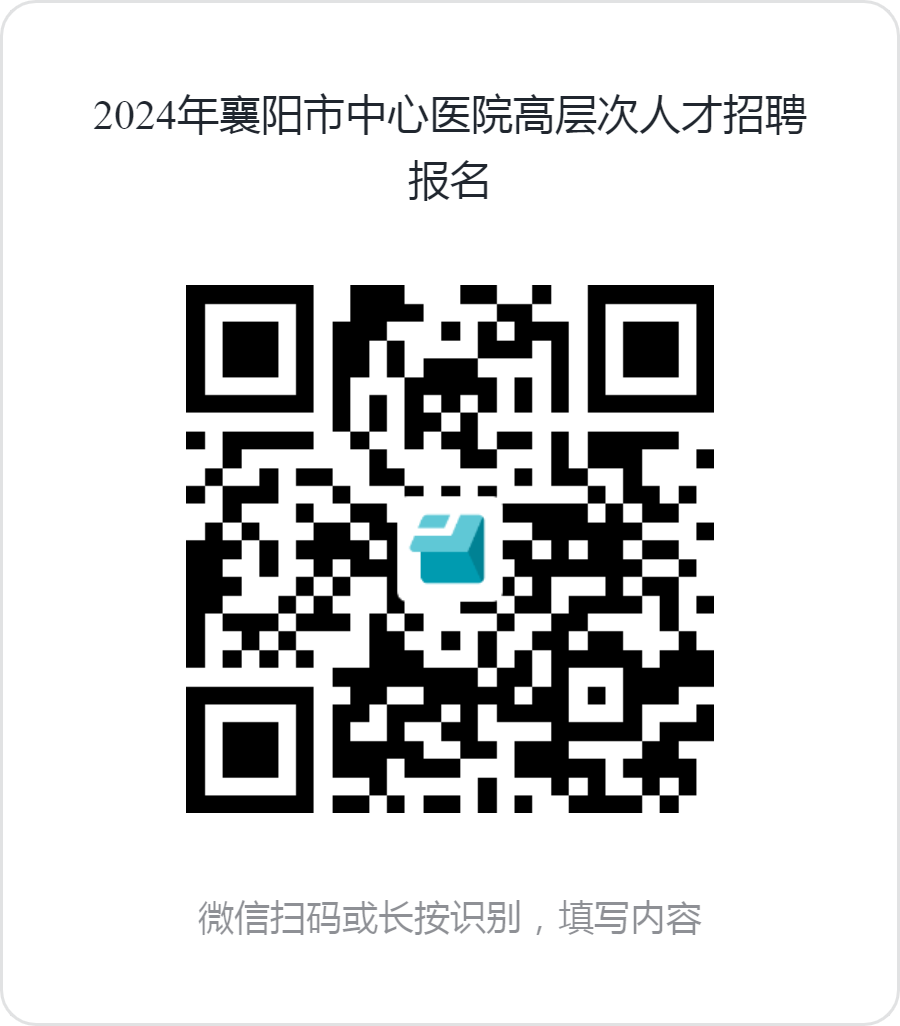 2024年襄阳市中心医院高层次人才招聘报名.png