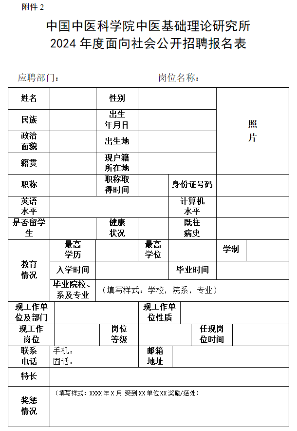 <i class='enemy' style='color:red'>附件</i>2：基础所2024年度面向社会公开招聘报名表-1.png