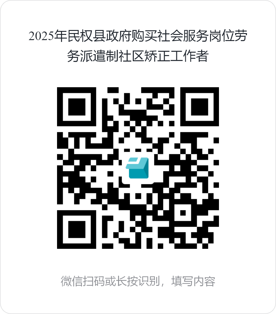 2025年民权县政府购买社会服务岗位公开招聘派遣制社区矫正社会工作者的公告
