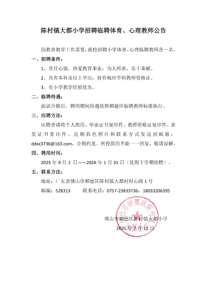 陈村镇大都小学招聘临聘体育、心理教师公告_01.png