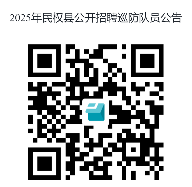 2025年民权县公开招聘巡防队员公告