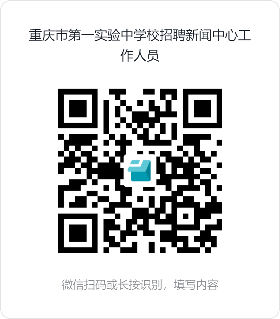 重庆市第一实验中学校招聘新闻中心工作人员.png