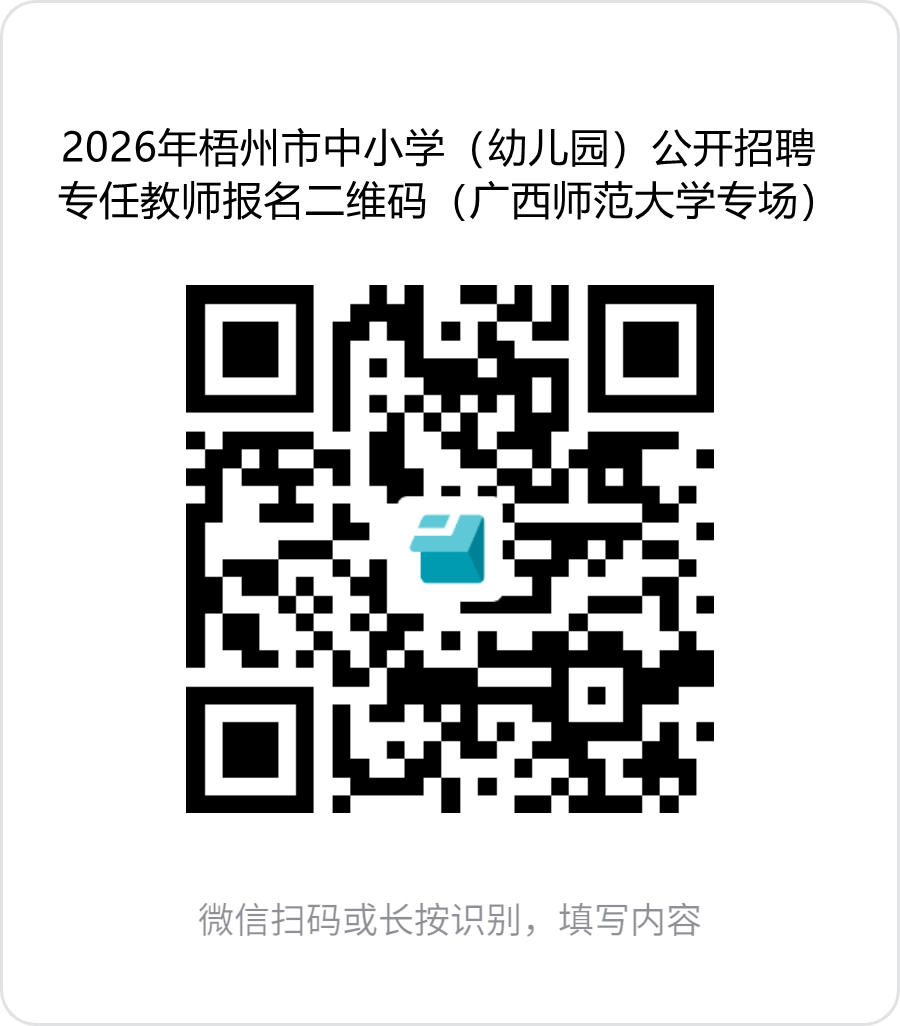 1.2026年梧州市中小学(幼儿园)公开招聘专任教师报名二维码(广西师范大学专场).png