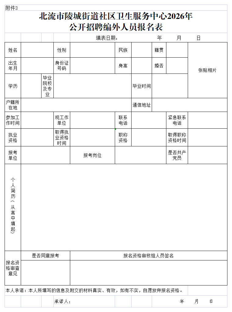 附件3北流市陵城街道社区卫生服务中心2026年公开招聘编外人员报名表.png
