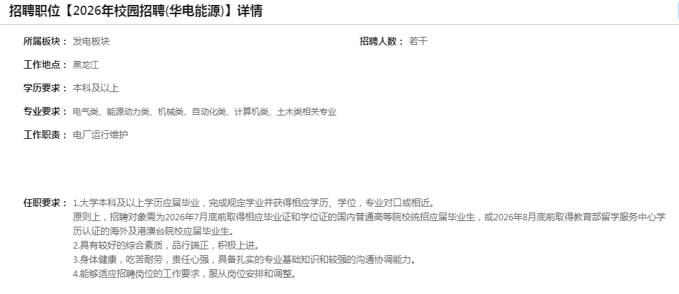 中国华电集团黑龙江分公司2026年招聘公告(图1)