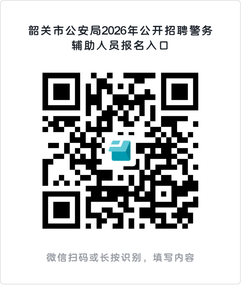 附件2:韶关市公安局公开招聘警务辅助人员报名入口.png