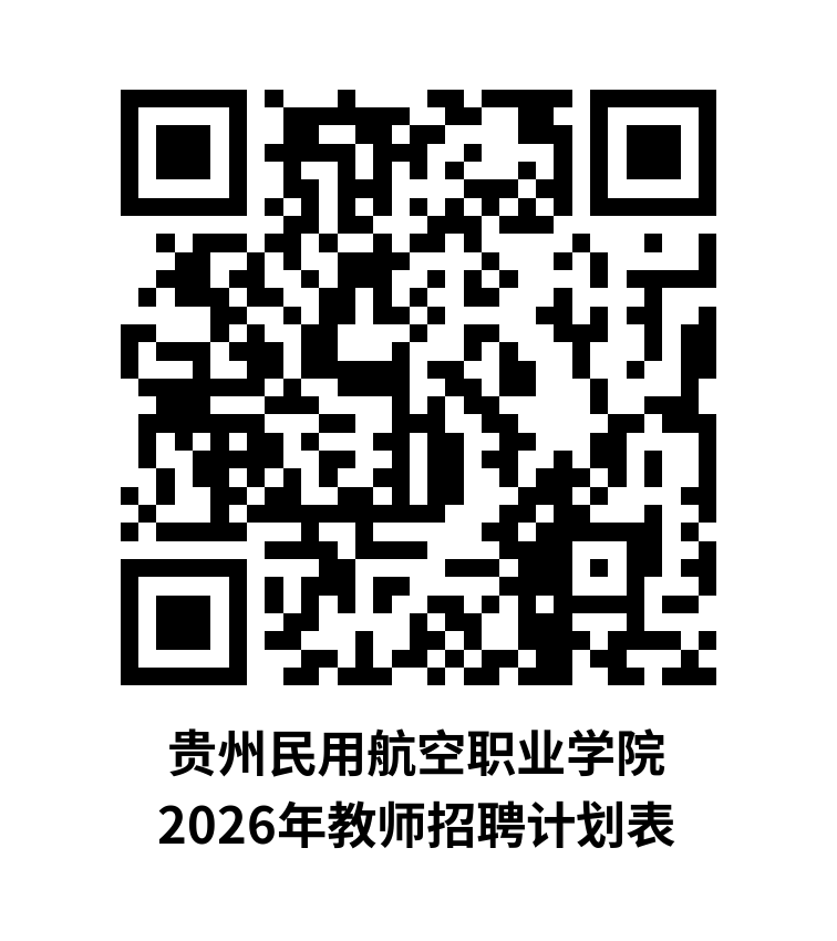 贵州民用航空职业学院2026年教师招聘计划表.png