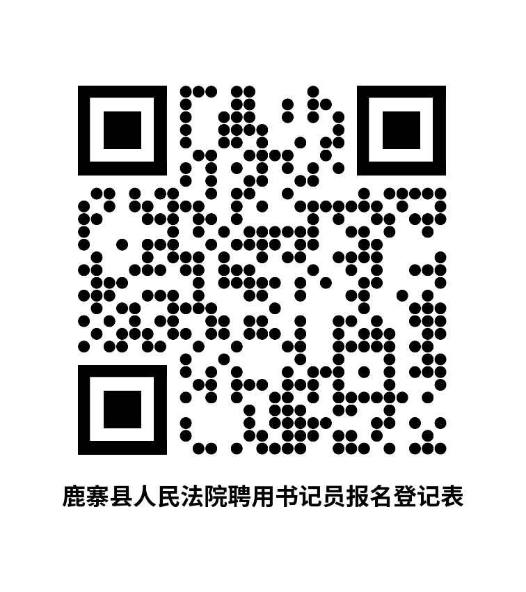 附件:鹿寨县人民法院聘用书记员报名表.doc.png