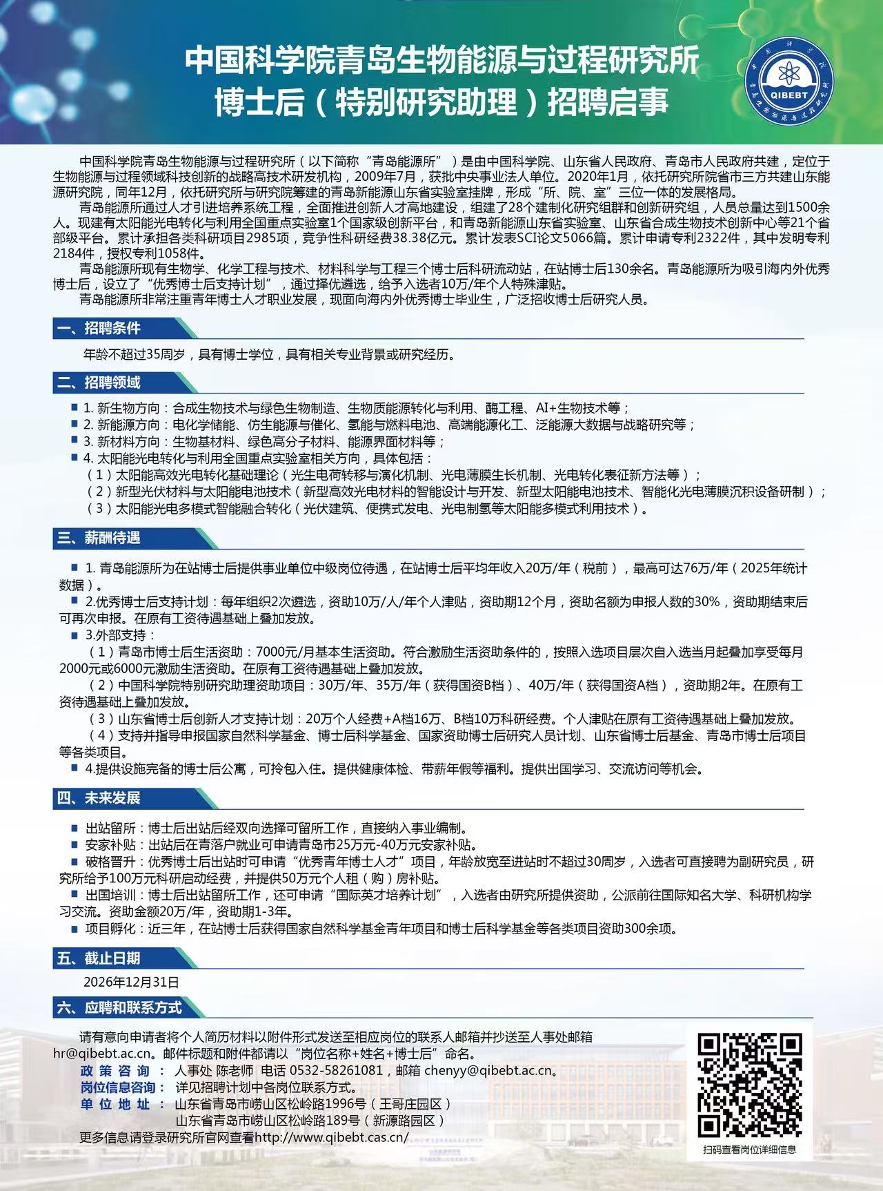 中国科学院青岛生物能源与过程研究所博士后(特别研究助理)招聘启事.jpg