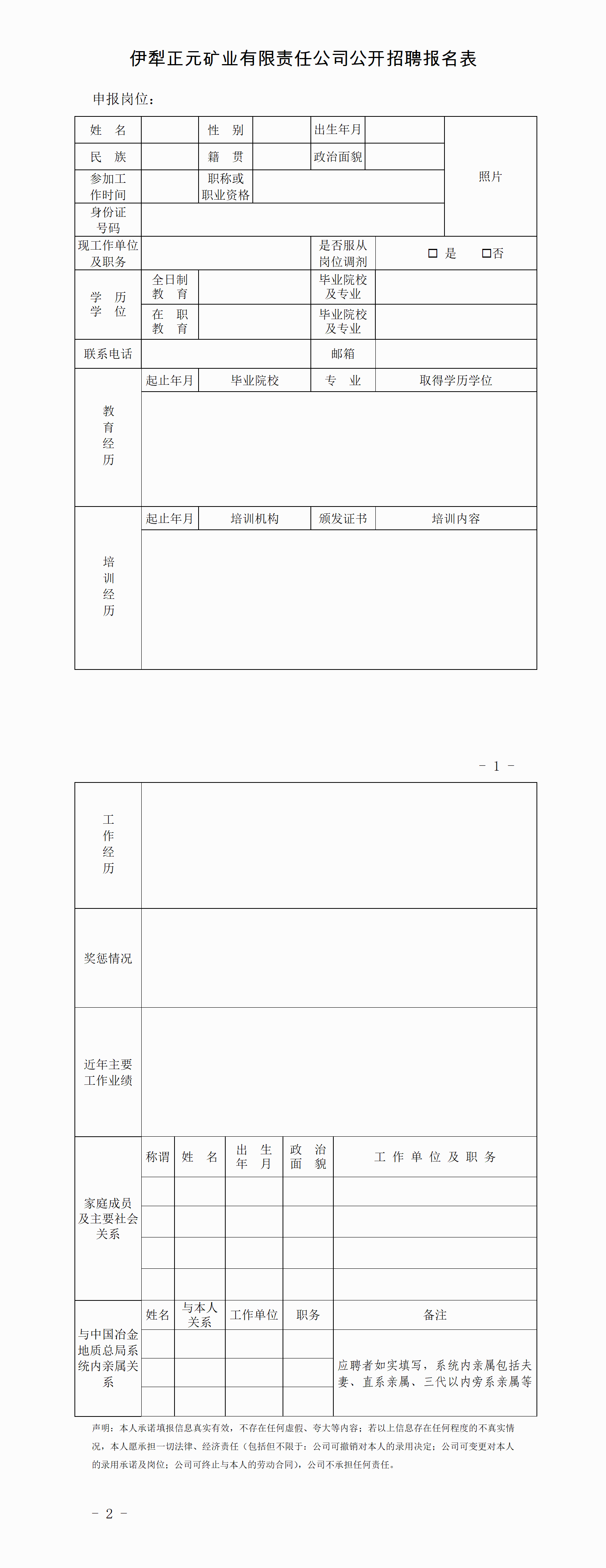 附表:伊犁正元矿业有限责任公司公开招聘报名表0821_01.png