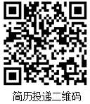 1790129242386795.png 简历投递二维码.png