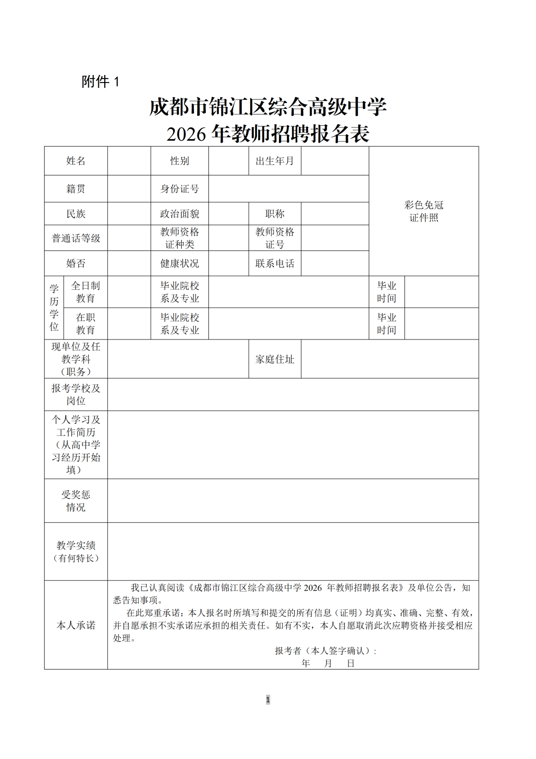 <i class='enemy' style='color:red'>附件</i>1成都市锦江区综合高级中学2026年教师招聘报名表_01.png