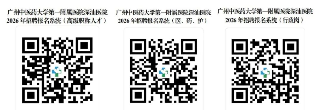 定稿-广州中医药大学第一附属医院深汕医院2026年人才招聘公告(第四批)(1)_08.jpg