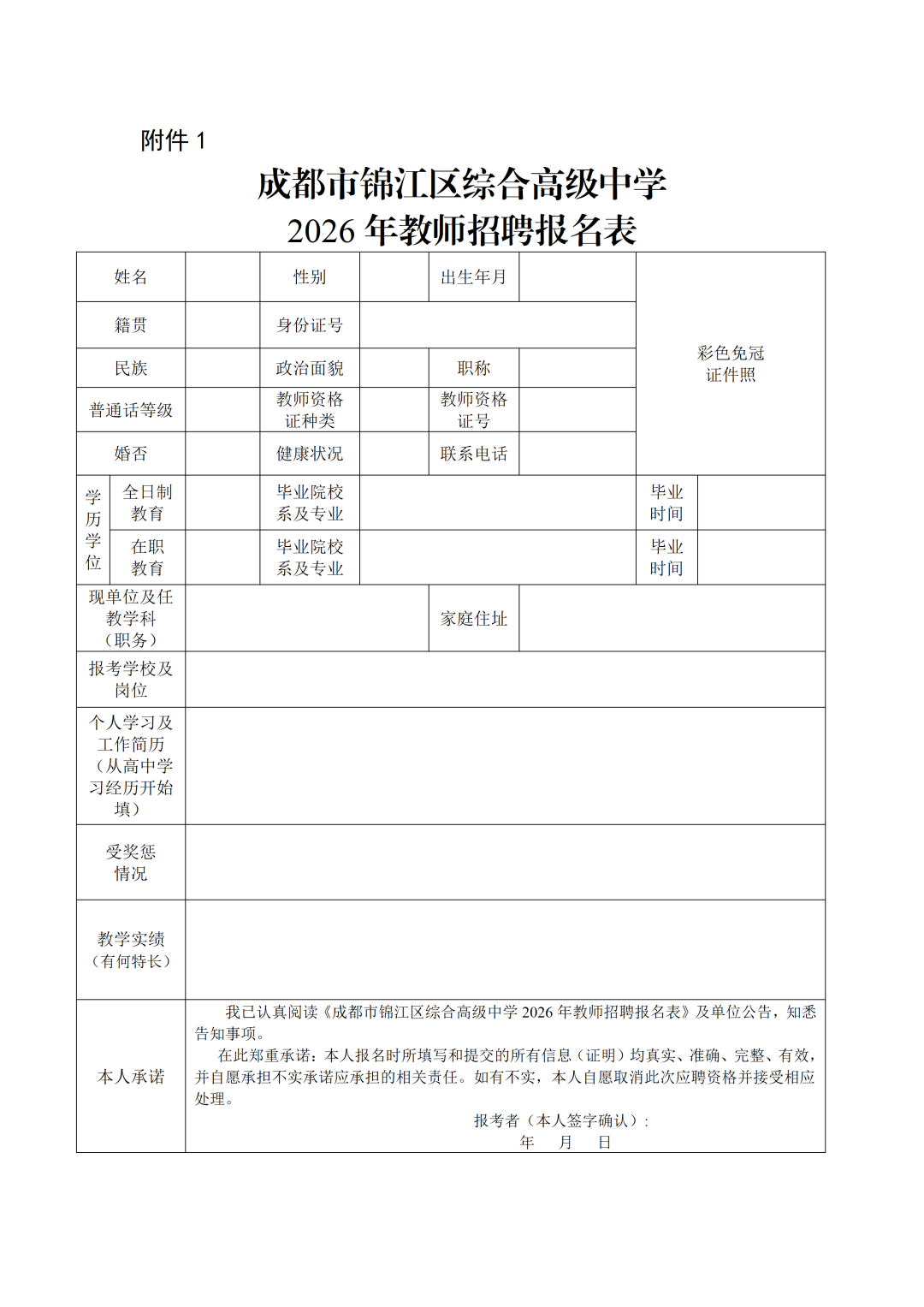 <i class='enemy' style='color:red'>附件</i>1成都市锦江区综合高级中学2026年教师招聘报名表_01.png