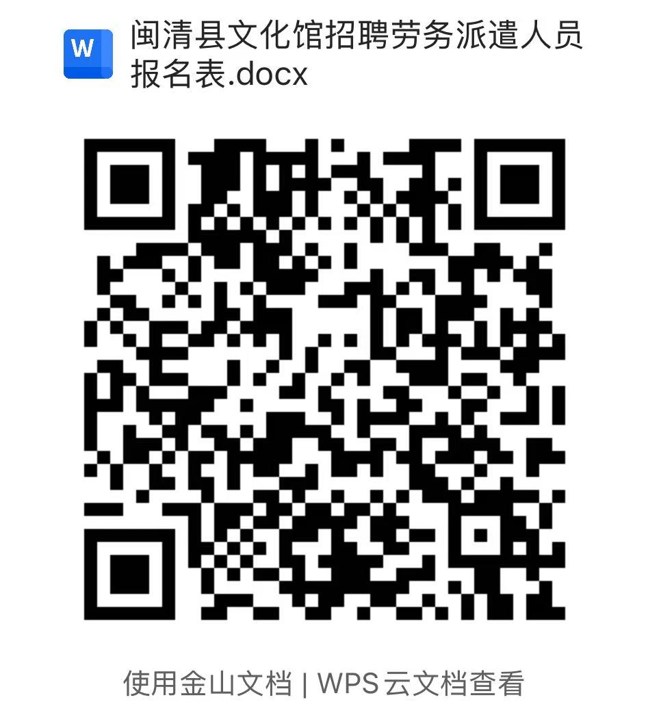 闽清县文化馆2026年招聘劳务派遣工作人员公告